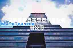 安徽省泾县玉泉宣纸纸业有限公司