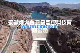 安徽烽火台卫星监控科技有限公司