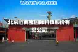 北京酒商宝科技股份有限公司