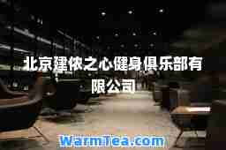 北京建侬之心健身俱乐部有限公司