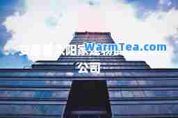 安徽省太阳家宠物食品有限公司