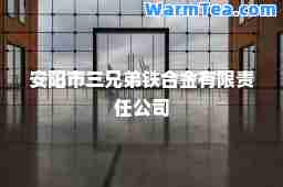 安阳市三兄弟铁金有限责任公司