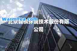 北京翰祺环境技术股份有限公司