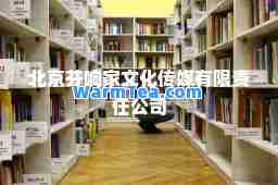 北京芬响家文化传媒有限责任公司