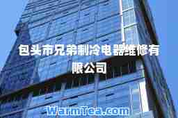 包头市兄弟制冷电器维修有限公司