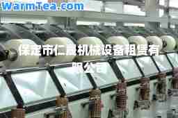 保定市仁晟机械设备租赁有限公司