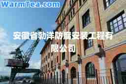 安徽省勃洋防腐安装工程有限公司