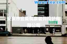 安庆市宜美筑家装饰设计有限公司