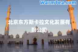 北京东方斯卡拉文化发展有限公司
