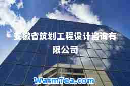 安徽省筑划工程设计咨询有限公司