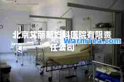 北京艾丽斯妇科医院有限责任公司