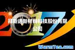 拜斯诺新材料科技股份有限公司