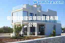 安徽凯奇建设项目管理有限公司