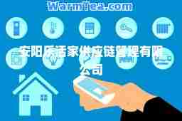 安阳乐活家供应链管理有限公司
