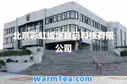 北京彩虹城堡数码科技有限公司