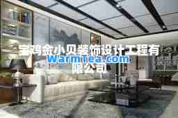 宝鸡金小贝装饰设计工程有限公司