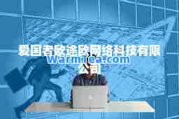 爱国者欧途欧网络科技有限公司