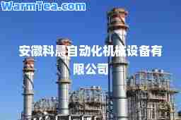 安徽科晨自动化机械设备有限公司
