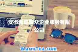安徽新联微众企业服务有限公司
