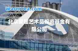 北京爱建艺术品投资基金有限公司