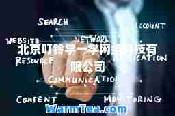 北京叮铃学一学网络科技有限公司