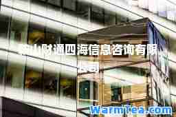 鞍山财通四海信息咨询有限公司