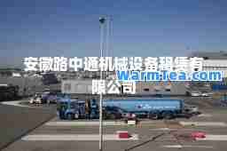 安徽路中通机械设备租赁有限公司