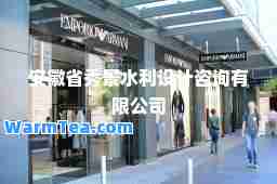 安徽省秀景水利设计咨询有限公司