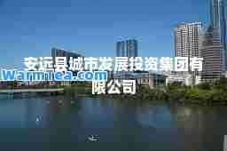 安远县城市发展投资集团有限公司
