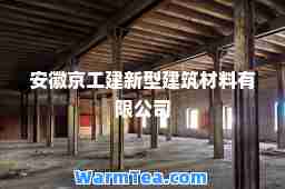 安徽京工建新型建筑材料有限公司