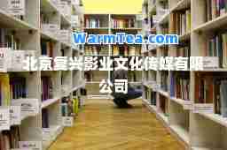 北京复兴影业文化传媒有限公司