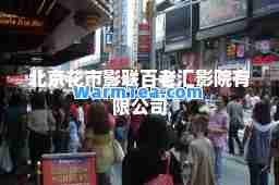 北京花市影联百老汇影院有限公司
