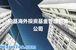 柏基海外投资基金管理有限公司