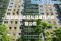 北京房山态轻松健康服务有限公司