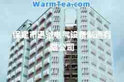 保定市迅驰电气设备制造有限公司