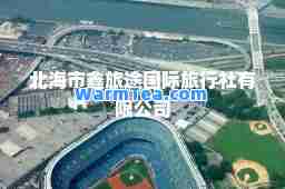 北海市鑫旅途旅行社有限公司
