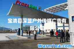 宝清县深蓝户外传媒广告有限公司