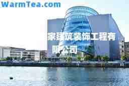 百色市名家建筑装饰工程有限公司