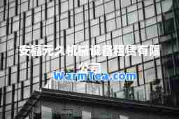 安福元久机械设备租赁有限公司