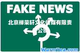 北京榉荣轩文化传媒有限责任公司