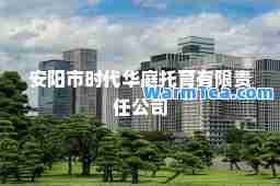 安阳市时代华庭托育有限责任公司