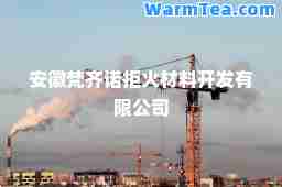 安徽梵齐诺拒火材料开发有限公司