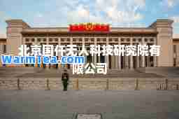 北京国仟无人科技研究院有限公司