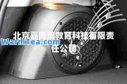 北京嘉博瑞教育科技有限责任公司