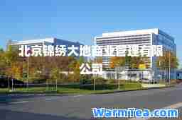 北京锦绣大地商业管理有限公司
