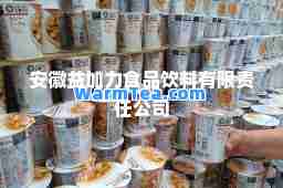 安徽益加力食品饮料有限责任公司