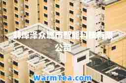 蚌埠泽众城市智能科技有限公司