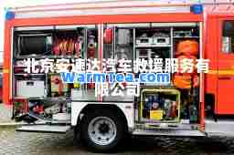北京安速达汽车救援服务有限公司