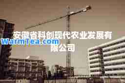 安徽省科创现代农业发展有限公司