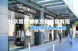 北京简简单单文化传媒有限公司